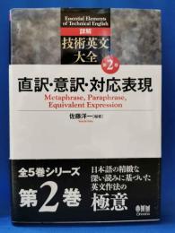 詳解 技術英文大全 第2巻 直訳・意訳・対応表現