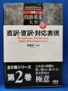 詳解 技術英文大全 第2巻 直訳・意訳・対応表現