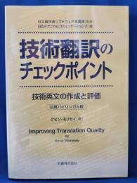 技術翻訳のチェックポイント : 技術英文の作成と評価 : 日英バイリンガル版 日英バイリンガル版