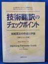 技術翻訳のチェックポイント : 技術英文の作成と評価 : 日英バイリンガル版 日英バイリンガル版