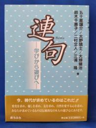 連句 学びから遊びへ