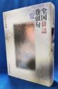全国俳誌巻頭句一覧　2009年度