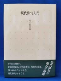 現代俳句入門