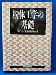 粉体工学の基礎