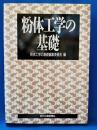 粉体工学の基礎