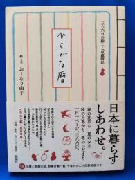 ひらがな暦　三六六日の絵ことば歳時記
