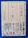 ひらがな暦　三六六日の絵ことば歳時記