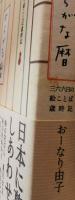ひらがな暦　三六六日の絵ことば歳時記