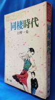 同棲時代　第4集　漫画アクション・コミックス