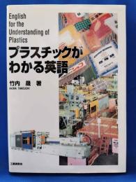 プラスチックがわかる英語