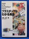 プラスチックがわかる英語
