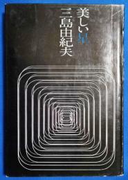 美しい星　＜新潮社版＞