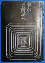 美しい星 <新潮社版>