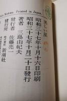 美しい星　＜新潮社版＞
