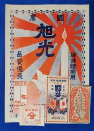 国産 神仏燈明用 旭光 ローソク ちらし等4点