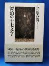 漂泊の十七文字　魂の一行詩