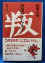叛逆の十七文字　魂の一行詩