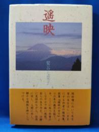 遥映