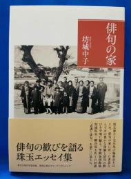 俳句の家