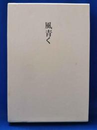 歌集　風青く　＜長風叢書 第147篇＞
