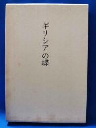 ギリシアの蝶　赤石治子歌集　＜橋叢書65篇＞