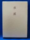秋麗　萩原さだ子歌集　＜橄欖叢書 第二五六篇＞