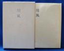 歌集　川風　＜長流叢書 第36篇＞