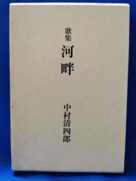 歌集　河畔