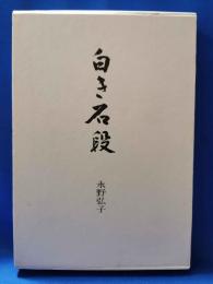 歌集　白き石段　＜きさらぎシリーズ 9＞