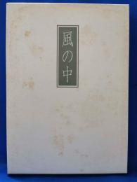 歌集　風の中