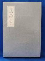 歌集　風の中