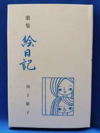 歌集　絵日記　＜地中海叢書第346篇＞