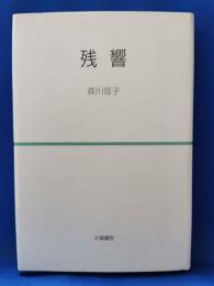 歌集　残響　＜砂金叢書第八十二篇＞
