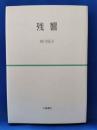 歌集　残響　＜砂金叢書第八十二篇＞