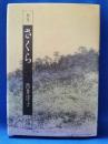 歌集　さくら　＜一路叢書第301篇＞