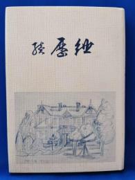 歌集　続 歴紲