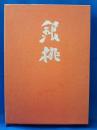 銀桃　五月会　第一句集　＜桃李叢書第二十冊＞
