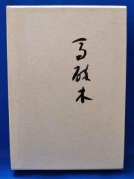 歌集　馬酔木　＜迯水叢書 第36篇＞