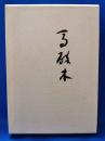 歌集　馬酔木　＜迯水叢書 第36篇＞