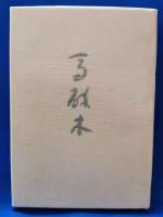 歌集　馬酔木　＜迯水叢書 第36篇＞