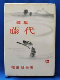 歌集　藤代　＜草地叢書第4篇＞