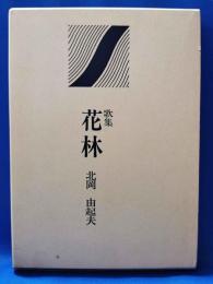 歌集　花林　＜草地叢書第10篇＞