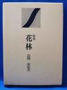 歌集　花林　＜草地叢書第10篇＞