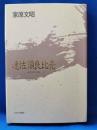 歌集　速佐須良比売　＜地中海叢書 第514篇＞