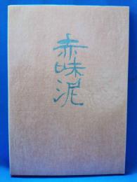 歌集　赤味泥