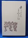 歌集　老いてもをみなは　＜醍醐叢書 第76篇＞