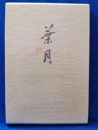 歌集　葉月　＜新輯覇王樹叢書第132篇・女人短歌叢書第496篇＞