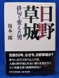 日野草城 俳句を変えた男