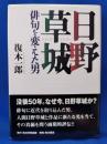 日野草城 俳句を変えた男