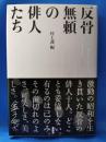反骨無頼の俳人たち